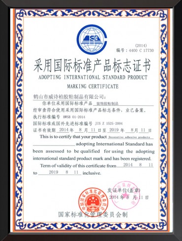采用国际标准产品标志证书2019
